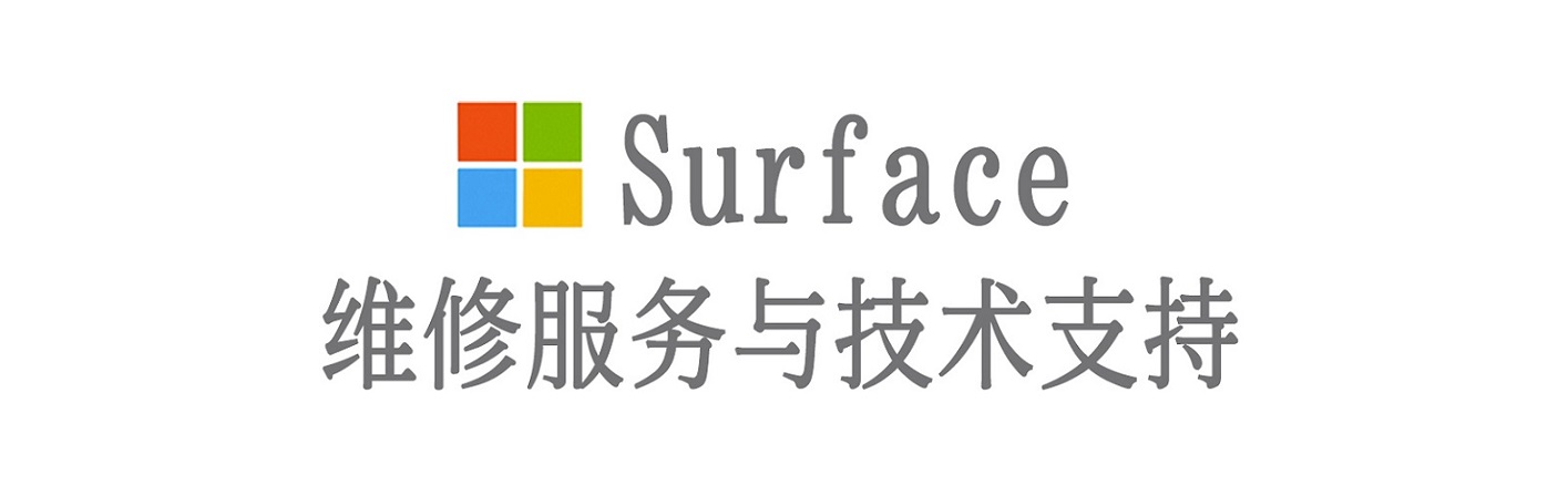 金堂surface产品维修服务中心