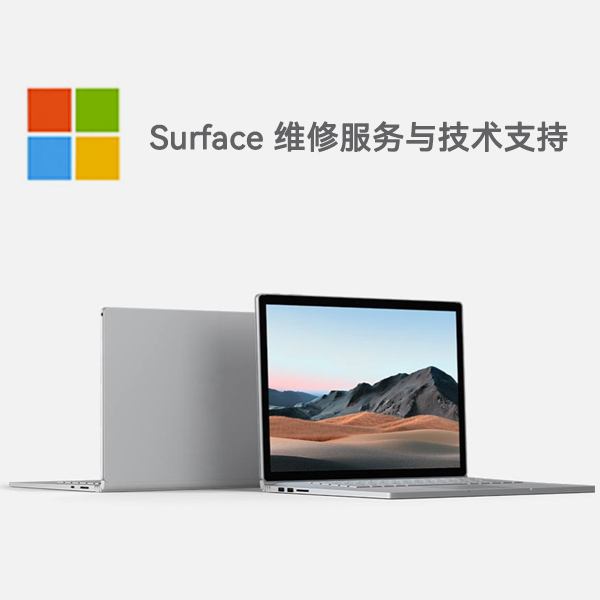 金堂surface产品维修服务电话